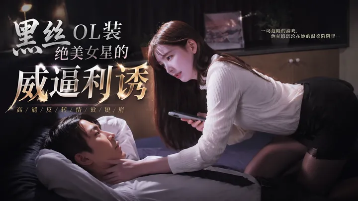 章若楠-黑丝OL装绝美女星捆绑胁迫女上激战 点播版
