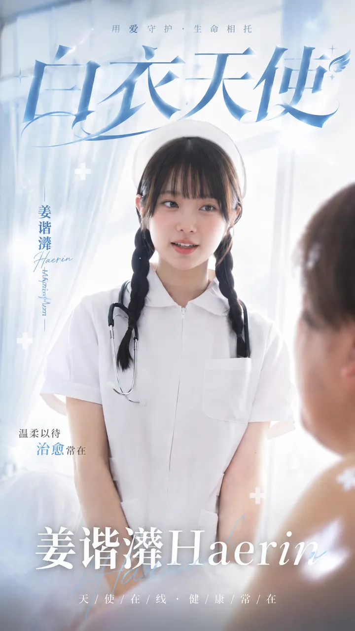 姜谐潾Haerin 白衣天使极上诱惑