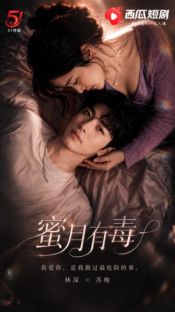 蜜月有毒 合集版本
