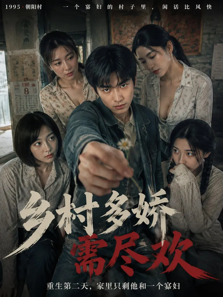 乡村多娇需尽欢