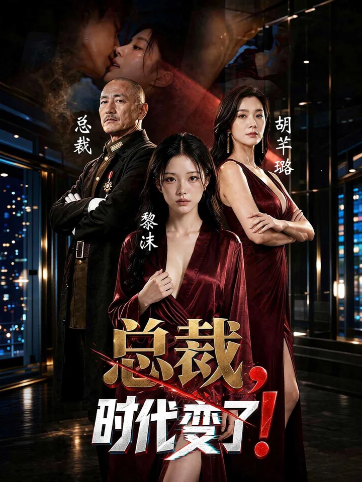 总裁，时代变了